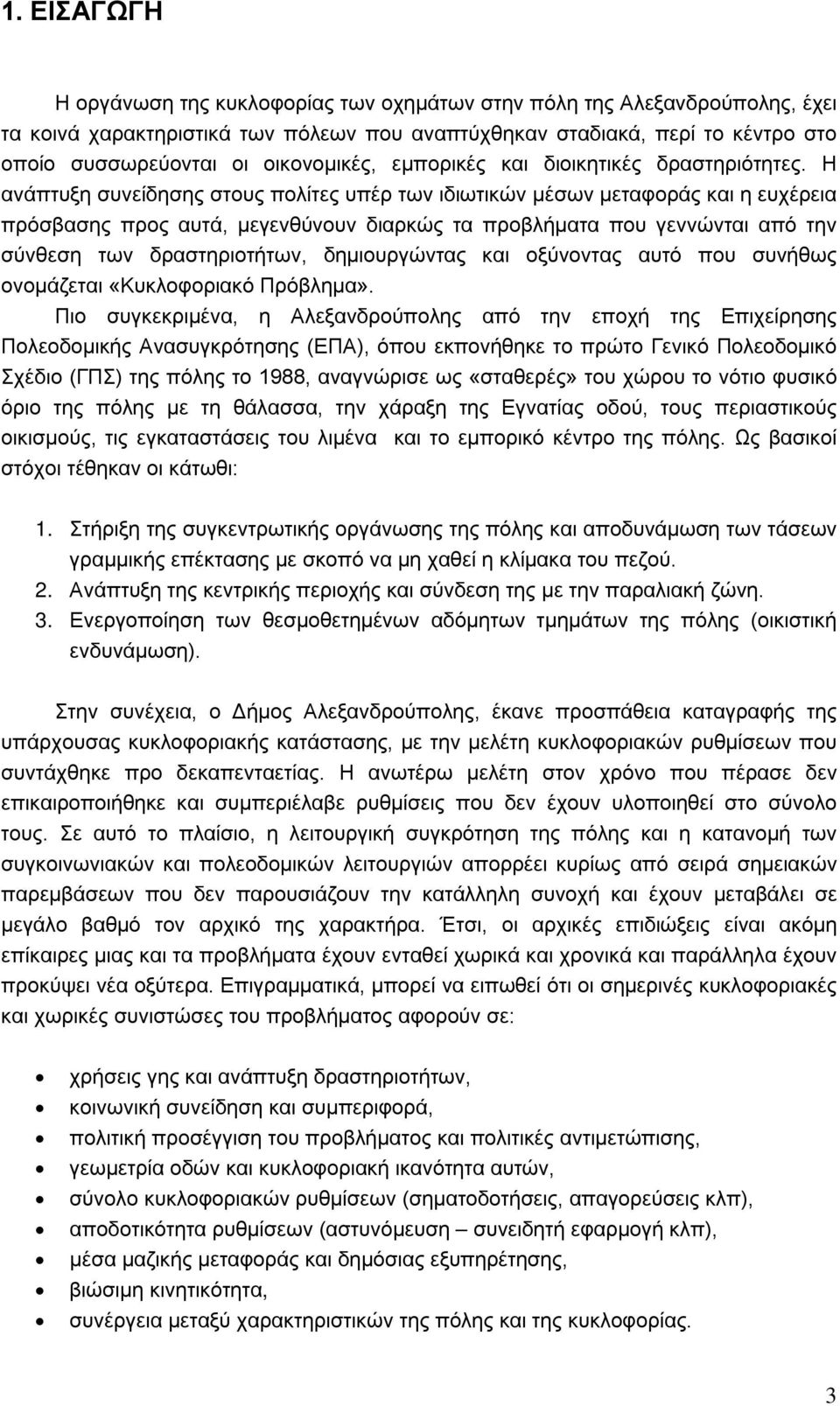 Η ανάπτυξη συνείδησης στους πολίτες υπέρ των ιδιωτικών μέσων μεταφοράς και η ευχέρεια πρόσβασης προς αυτά, μεγενθύνουν διαρκώς τα προβλήματα που γεννώνται από την σύνθεση των δραστηριοτήτων,