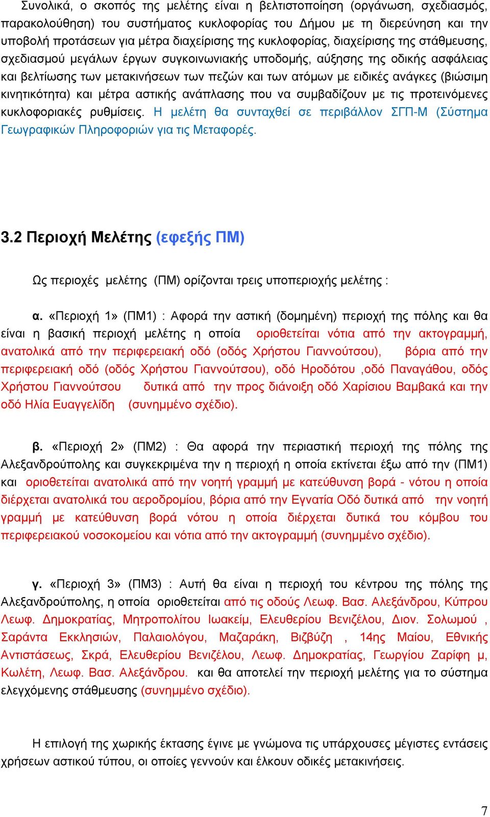 (βιώσιμη κινητικότητα) και μέτρα αστικής ανάπλασης που να συμβαδίζουν με τις προτεινόμενες κυκλοφοριακές ρυθμίσεις.