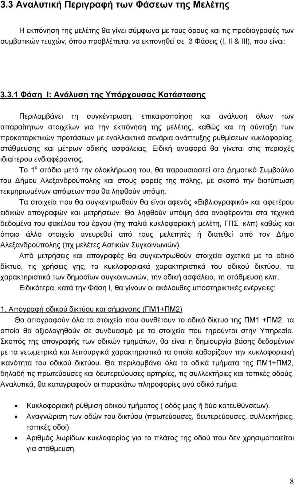 3.1 Φάση Ι: Ανάλυση της Υπάρχουσας Κατάστασης Περιλαμβάνει τη συγκέντρωση, επικαιροποίηση και ανάλυση όλων των απαραίτητων στοιχείων για την εκπόνηση της μελέτης, καθώς και τη σύνταξη των