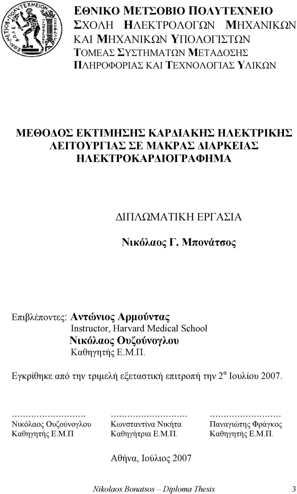 Μπονάτσος Ε πιβλέποντες: Αντώνιος Αρµούντας Instructor, Harvard Medical School Νικόλαος Ουζούνογλου Καθηγητής Ε.Μ.Π.