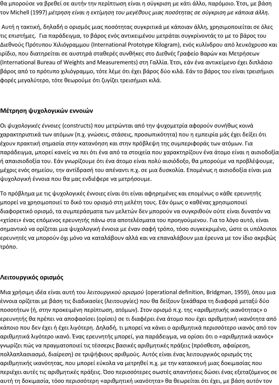 Για παράδειγμα, το βάρος ενός αντικειμένου μετράται συγκρίνοντάς το με το βάρος του Διεθνούς Πρότυπου Χιλιόγραμμου (International Prototype Kilogram), ενός κυλίνδρου από λευκόχρυσο και ιρίδιο, που