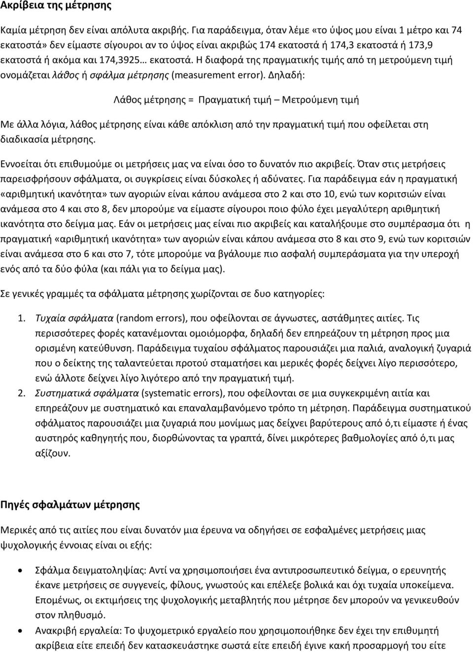 Η διαφορά της πραγματικής τιμής από τη μετρούμενη τιμή ονομάζεται λάθος ή σφάλμα μέτρησης (measurement error).