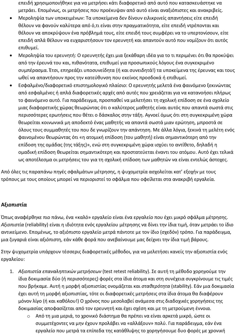 ένα πρόβλημά τους, είτε επειδή τους συμφέρει να το υπερτονίσουν, είτε επειδή απλά θέλουν να ευχαριστήσουν τον ερευνητή και απαντούν αυτό που νομίζουν ότι αυτός επιθυμεί.