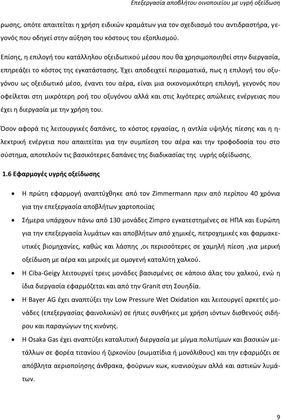 Έχει αποδειχτεί πειραματικά, πως η επιλογή του οξυγόνου ως οξειδωτικό μέσο, έναντι του αέρα, είναι μια οικονομικότερη επιλογή, γεγονός που οφείλεται στη μικρότερη ροή του οξυγόνου αλλά και στις