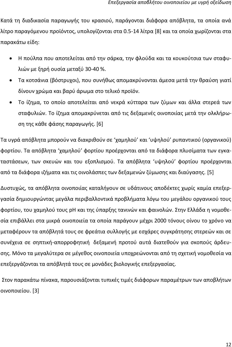 Τα κοτσάνια (βόστρυχοι), που συνήθως απομακρύνονται άμεσα μετά την θραύση γιατί δίνουν χρώμα και βαρύ άρωμα στο τελικό προϊόν.