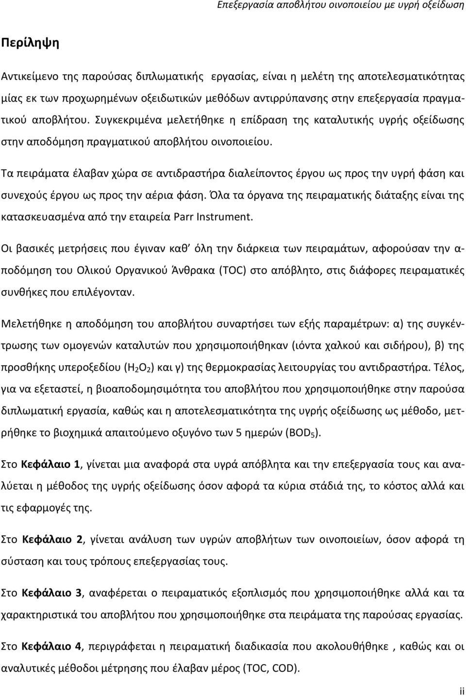 Τα πειράματα έλαβαν χώρα σε αντιδραστήρα διαλείποντος έργου ως προς την υγρή φάση και συνεχούς έργου ως προς την αέρια φάση.