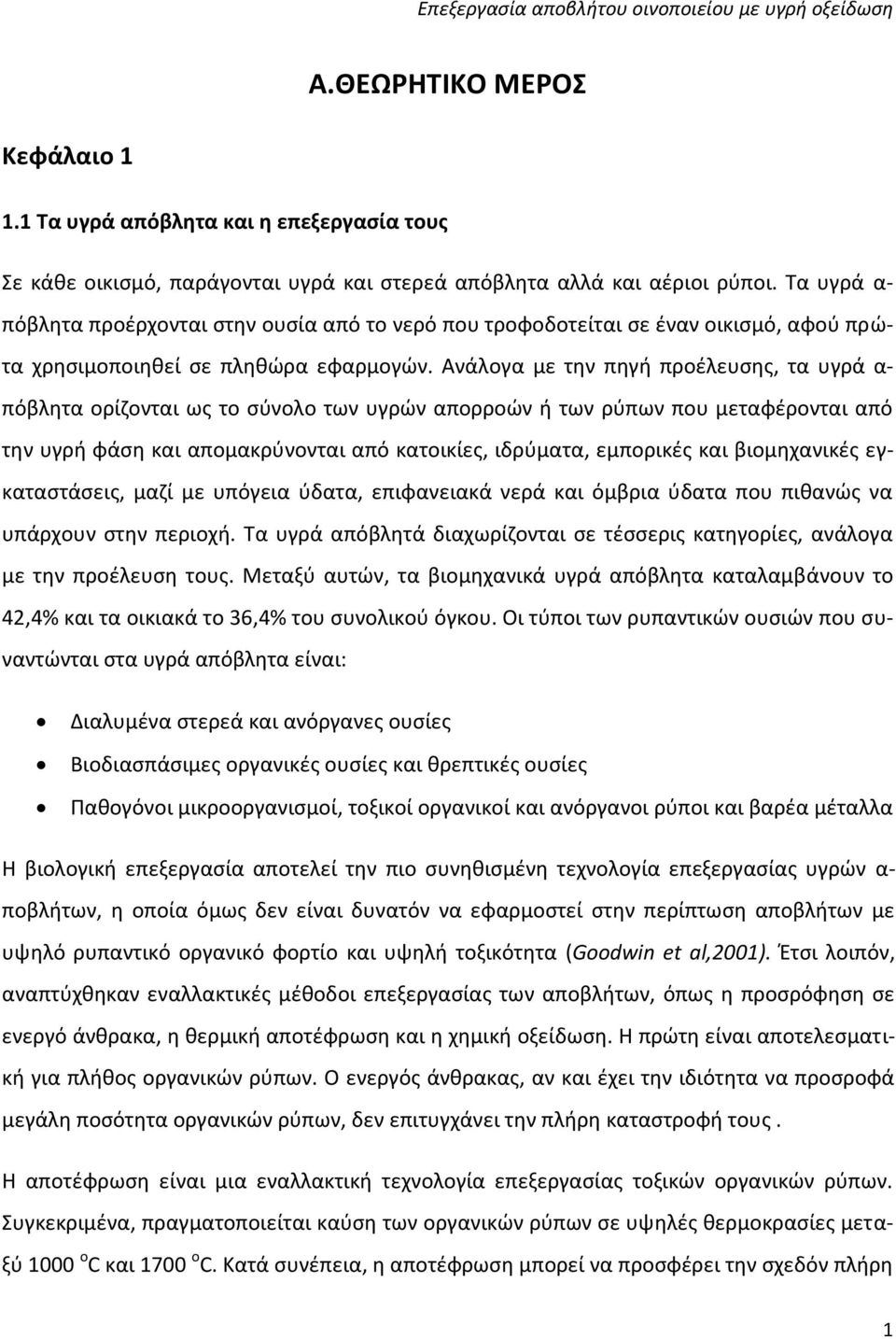 Ανάλογα με την πηγή προέλευσης, τα υγρά α- πόβλητα ορίζονται ως το σύνολο των υγρών απορροών ή των ρύπων που μεταφέρονται από την υγρή φάση και απομακρύνονται από κατοικίες, ιδρύματα, εμπορικές και