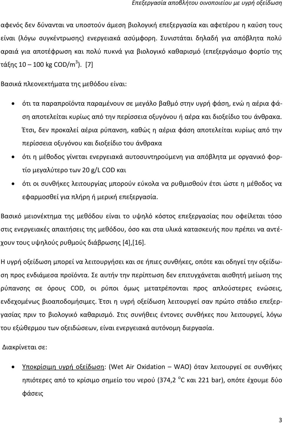 [7] Βασικά πλεονεκτήματα της μεθόδου είναι: ότι τα παραπροϊόντα παραμένουν σε μεγάλο βαθμό στην υγρή φάση, ενώ η αέρια φάση αποτελείται κυρίως από την περίσσεια οξυγόνου ή αέρα και διοξείδιο του