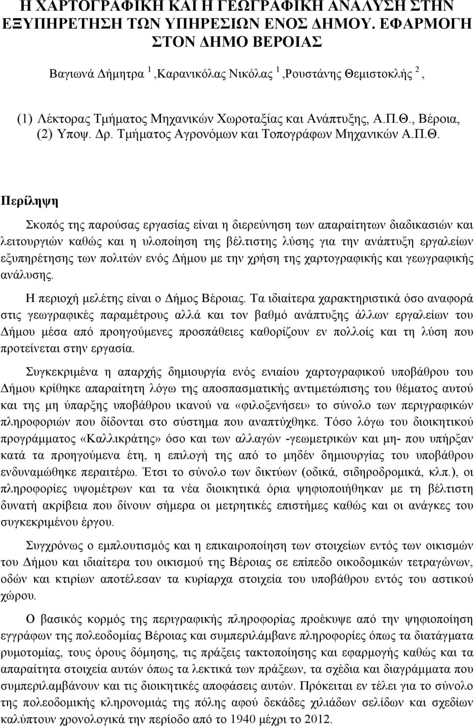 Τµήµατος Αγρονόµων και Τοπογράφων Μηχανικών Α.Π.Θ.