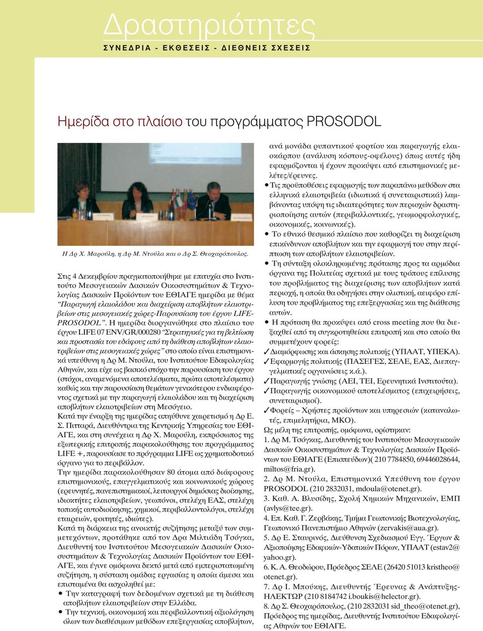 αποβλήτων ελαιοτριβείων στις μεσογειακές χώρες-παρουσίαση του έργου LIFE- PROSODOL.