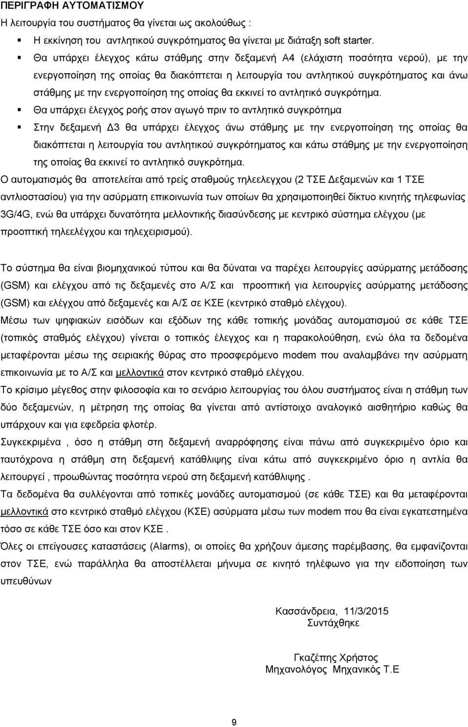 της οποίας θα εκκινεί το αντλητικό συγκρότημα.