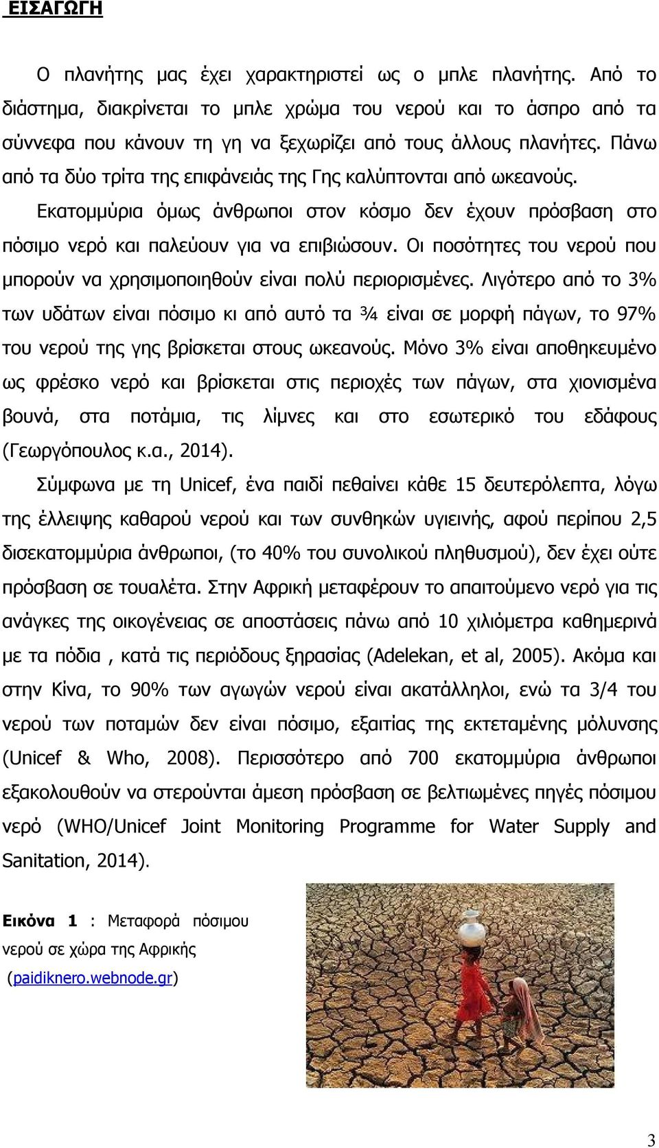 Οι ποσότητες του νερού που μπορούν να χρησιμοποιηθούν είναι πολύ περιορισμένες.