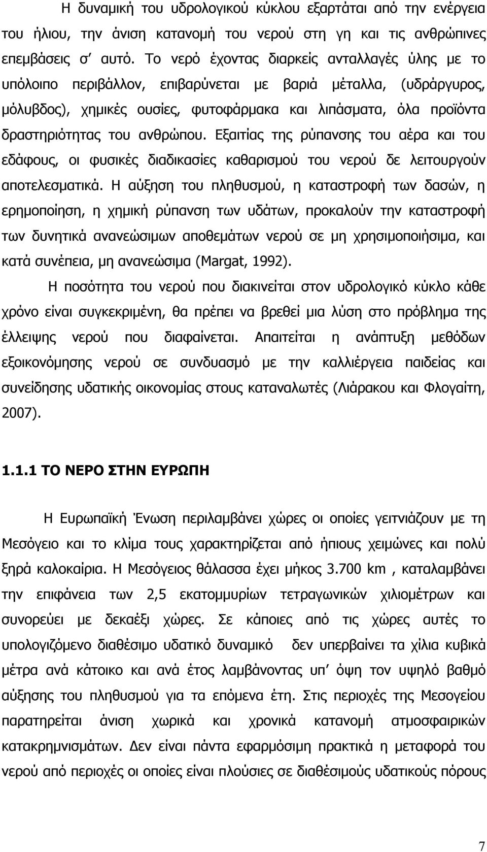 ανθρώπου. Εξαιτίας της ρύπανσης του αέρα και του εδάφους, οι φυσικές διαδικασίες καθαρισμού του νερού δε λειτουργούν αποτελεσματικά.