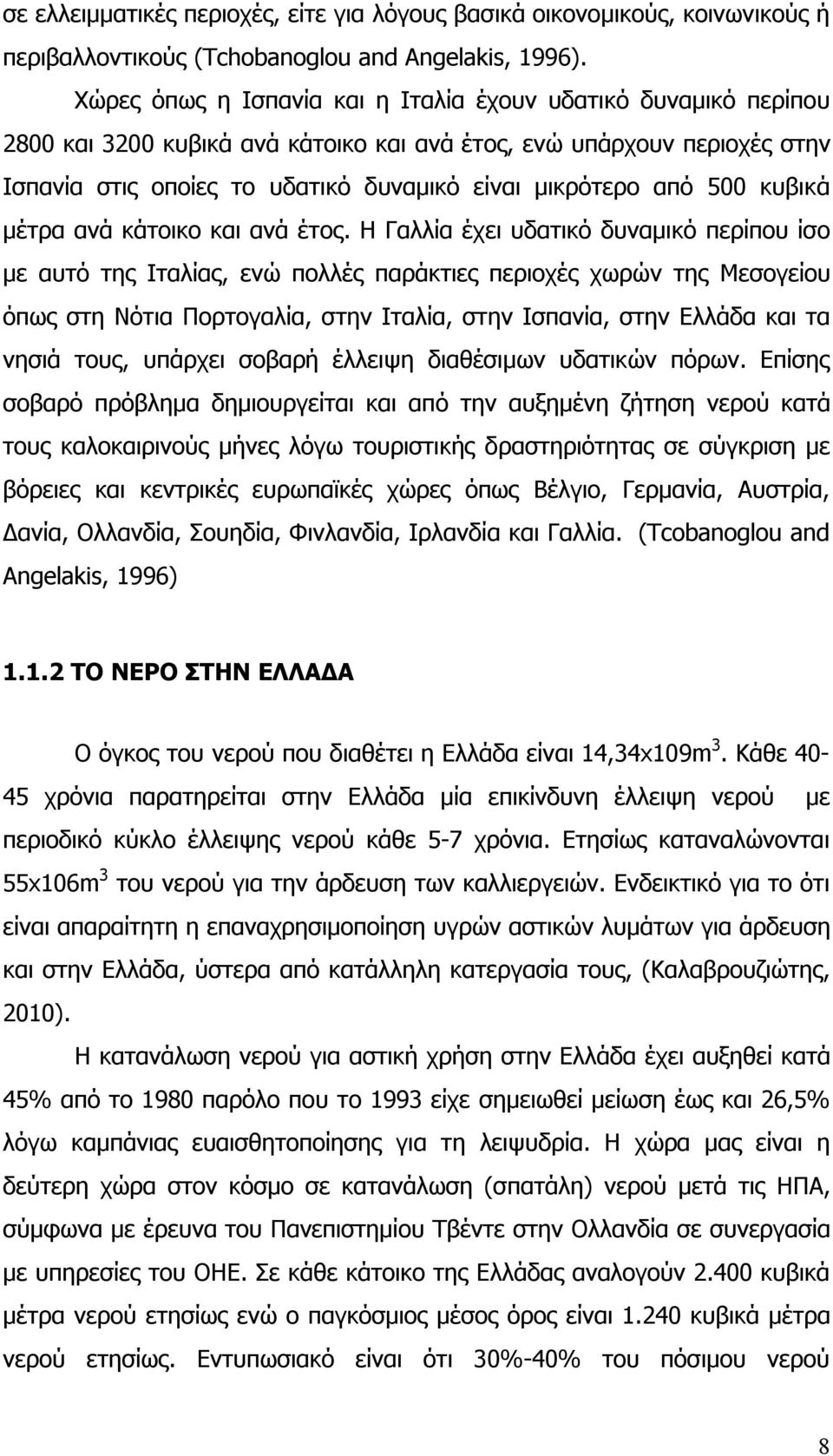 500 κυβικά μέτρα ανά κάτοικο και ανά έτος.