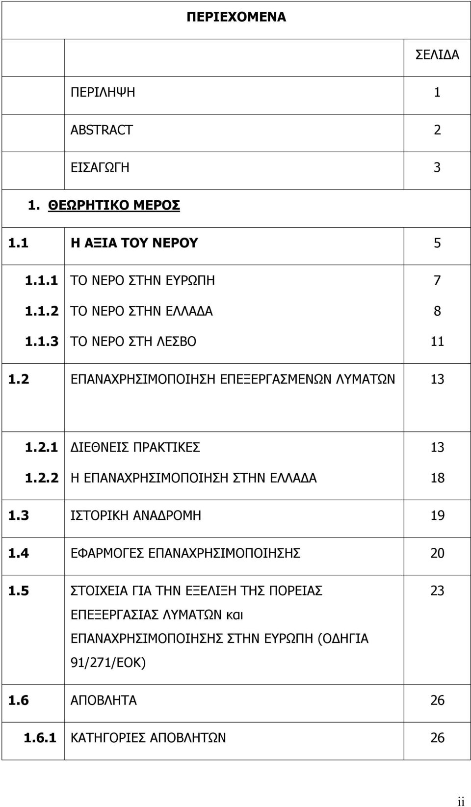 3 ΙΣΤΟΡΙΚΗ ΑΝΑΔΡΟΜΗ 19 1.4 ΕΦΑΡΜΟΓΕΣ ΕΠΑΝΑΧΡΗΣΙΜΟΠΟΙΗΣΗΣ 20 1.