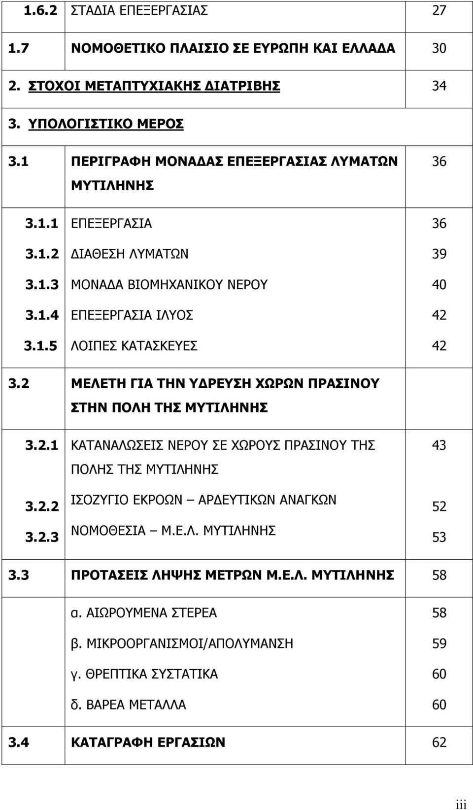 2 ΜΕΛΕΤΗ ΓΙΑ ΤΗΝ ΥΔΡΕΥΣΗ ΧΩΡΩΝ ΠΡΑΣΙΝΟΥ ΣΤΗΝ ΠΟΛΗ ΤΗΣ ΜΥΤΙΛΗΝΗΣ 3.2.1 3.2.2 3.2.3 ΚΑΤΑΝΑΛΩΣΕΙΣ ΝΕΡΟΥ ΣΕ ΧΩΡΟΥΣ ΠΡΑΣΙΝΟΥ ΤΗΣ ΠΟΛΗΣ ΤΗΣ ΜΥΤΙΛΗΝΗΣ ΙΣΟΖΥΓΙΟ ΕΚΡΟΩΝ ΑΡΔΕΥΤΙΚΩΝ ΑΝΑΓΚΩΝ ΝΟΜΟΘΕΣΙΑ Μ.