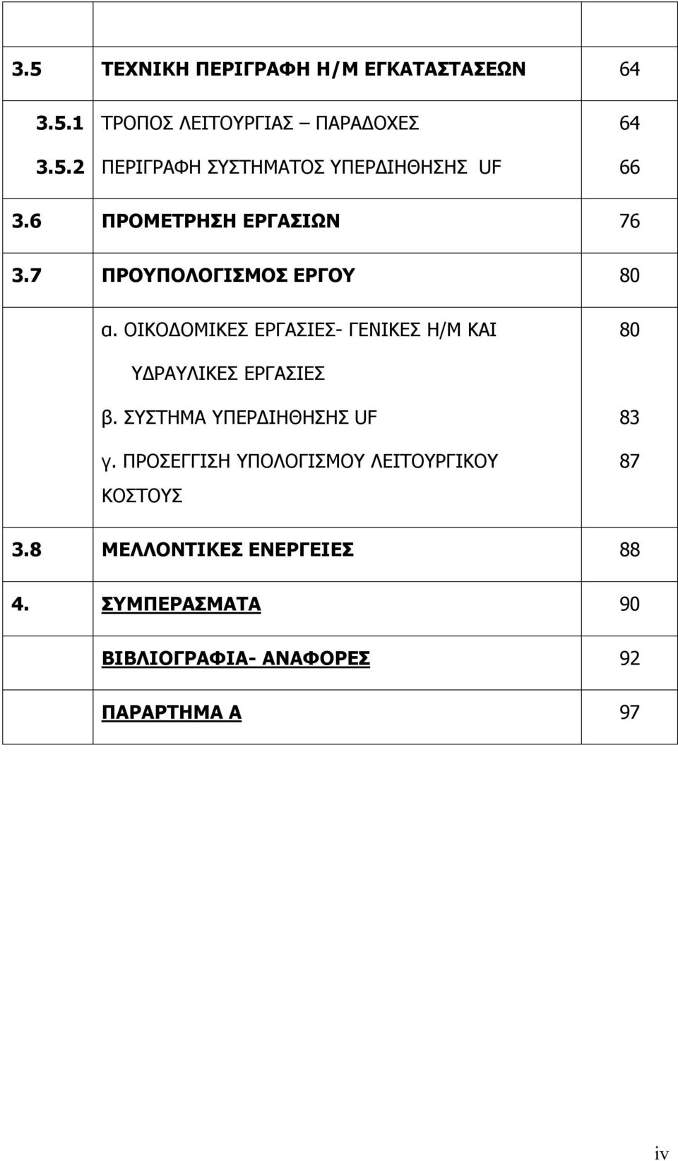 ΟΙΚΟΔΟΜΙΚΕΣ ΕΡΓΑΣΙΕΣ- ΓΕΝΙΚΕΣ Η/Μ ΚΑΙ 80 ΥΔΡΑΥΛΙΚΕΣ ΕΡΓΑΣΙΕΣ β. ΣΥΣΤΗΜΑ ΥΠΕΡΔΙΗΘΗΣΗΣ UF γ.