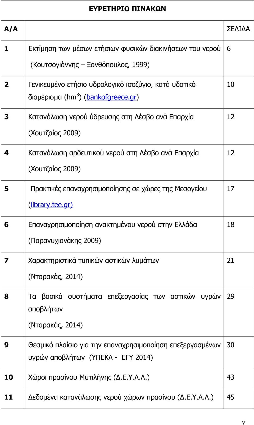 gr) 3 Κατανάλωση νερού ύδρευσης στη Λέσβο ανά Επαρχία 10 12 (Χουτζαίος 2009) 4 Κατανάλωση αρδευτικού νερού στη Λέσβο ανά Επαρχία 12 (Χουτζαίος 2009) 5 Πρακτικές επαναχρησιμοποίησης σε χώρες της