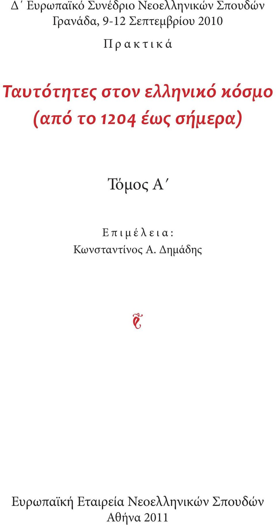 (από το 1204 έως σήμερα) Τόμος Αʹ Επιμέλεια: Κωνσταντίνος