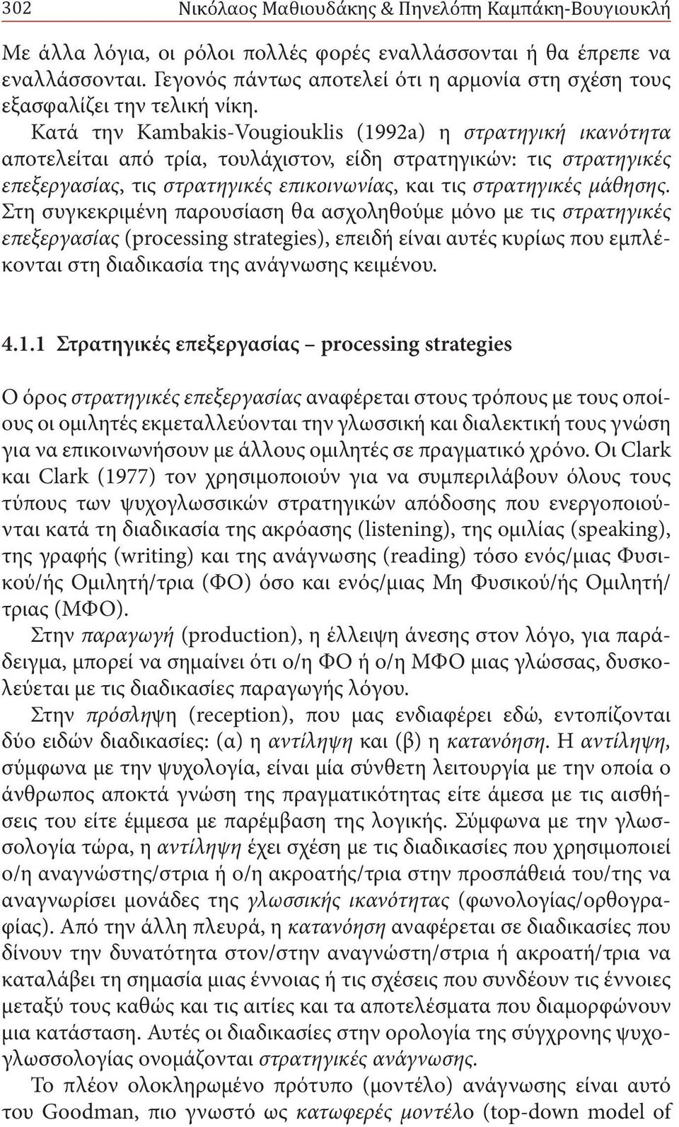 Κατά την Kambakis-Vougiouklis (1992a) η στρατηγική ικανότητα αποτελείται από τρία, τουλάχιστον, είδη στρατηγικών: τις στρατηγικές επεξεργασίας, τις στρατηγικές επικοινωνίας, και τις στρατηγικές