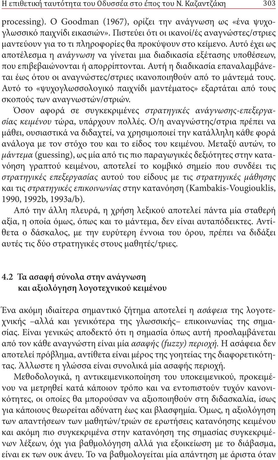 Αυτό έχει ως αποτέλεσμα η ανάγνωση να γίνεται μια διαδικασία εξέτασης υποθέσεων, που επιβεβαιώνονται ή απορρίπτονται.