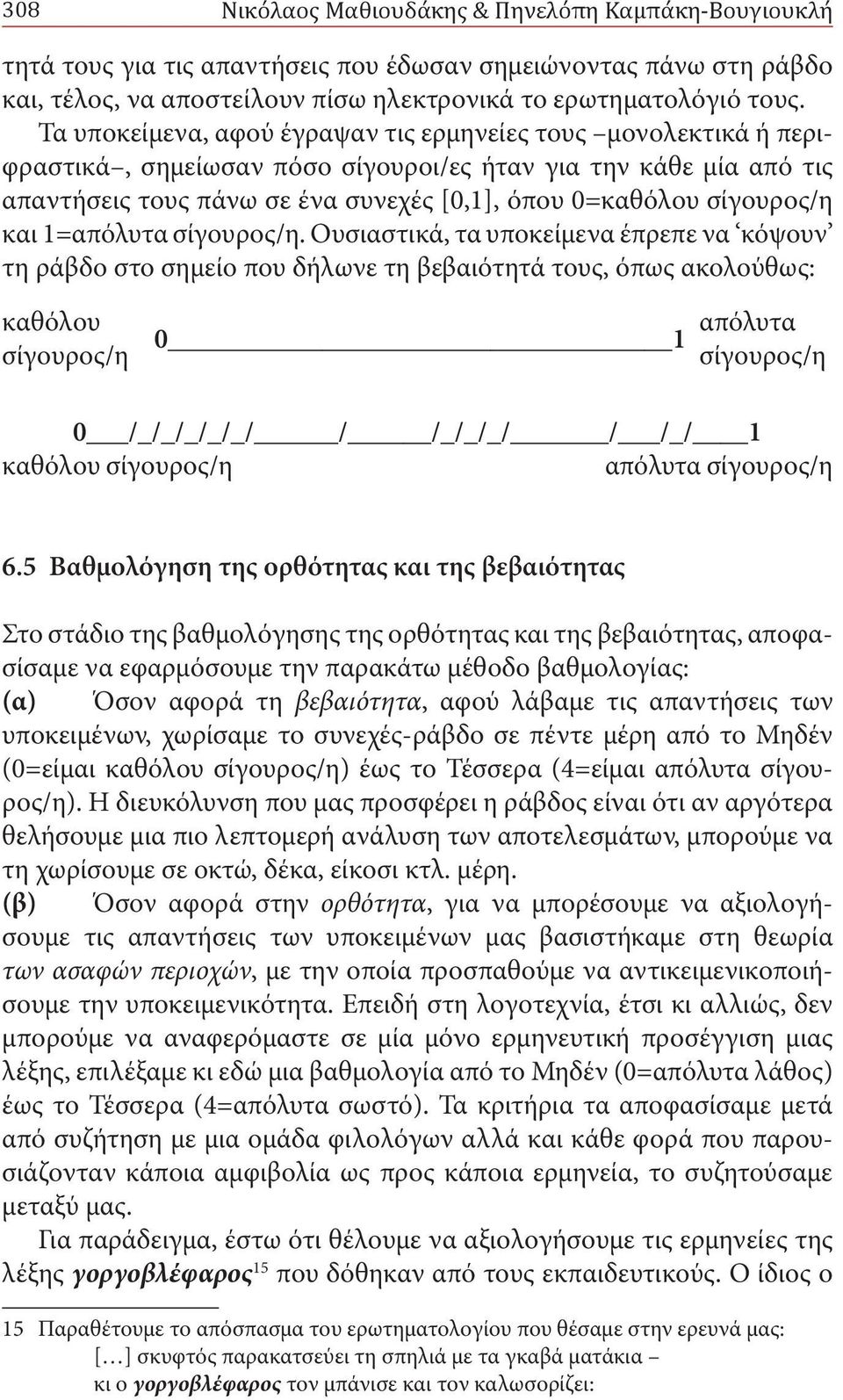 σίγουρος/η και 1=απόλυτα σίγουρος/η.