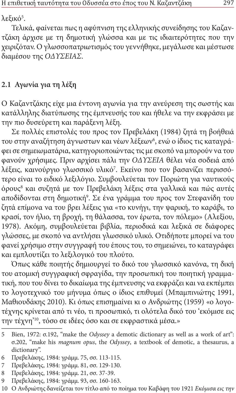 Ο γλωσσοπατριωτισμός του γεννήθηκε, μεγάλωσε και μέστωσε διαμέσου της ΟΔΥΣΕΙΑΣ. 2.