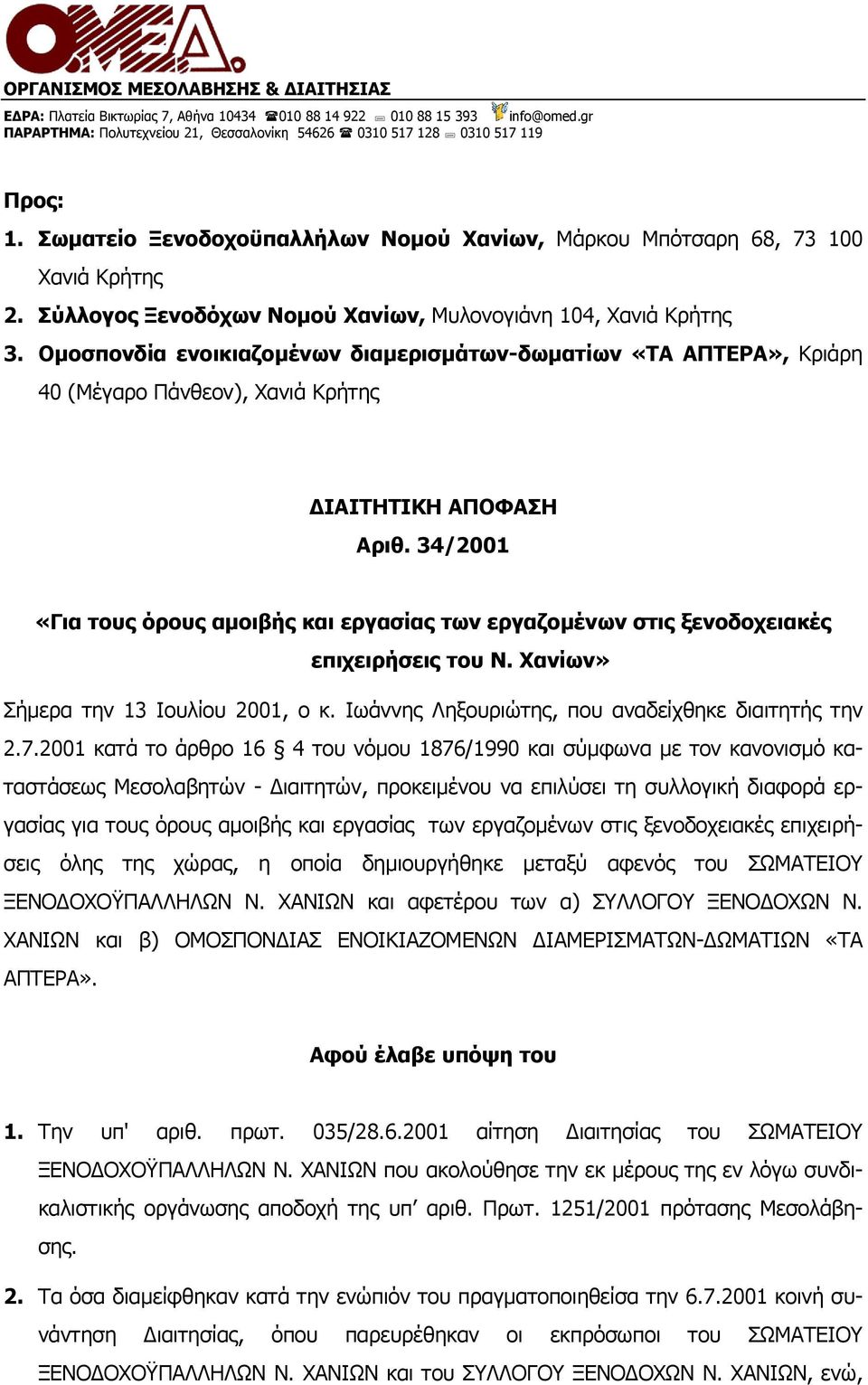 Οµοσπονδία ενοικιαζοµένων διαµερισµάτων-δωµατίων «ΤΑ ΑΠΤΕΡΑ», Κριάρη 40 (Μέγαρο Πάνθεον), Χανιά Κρήτης IAITHTIKH AΠOΦAΣH Aριθ.