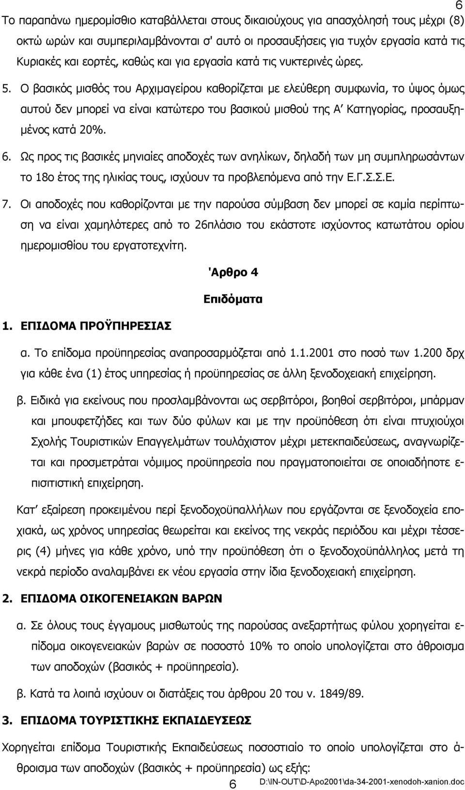 Ο βασικός µισθός του Αρχιµαγείρου καθορίζεται µε ελεύθερη συµφωνία, το ύψος όµως αυτού δεν µπορεί να είναι κατώτερο του βασικού µισθού της Α Κατηγορίας, προσαυξη- µένος κατά 20%. 6.