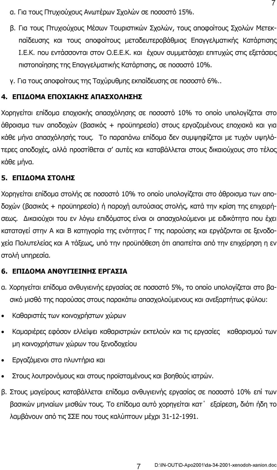 τάρτισης Ι.Ε.Κ. που εντάσσονται στον Ο.Ε.Ε.Κ. και έχουν συµµετάσχει επιτυχώς στις εξετάσεις πιστοποίησης της Επαγγελµατικής Κατάρτισης, σε ποσοστό 10%. γ.