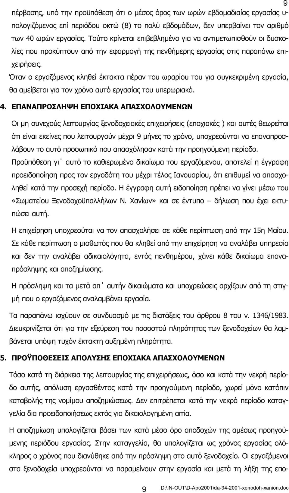 Όταν ο εργαζόµενος κληθεί έκτακτα πέραν του ωραρίου του για συγκεκριµένη εργασία, θα αµείβεται για τον χρόνο αυτό εργασίας του υπερωριακά. 4.