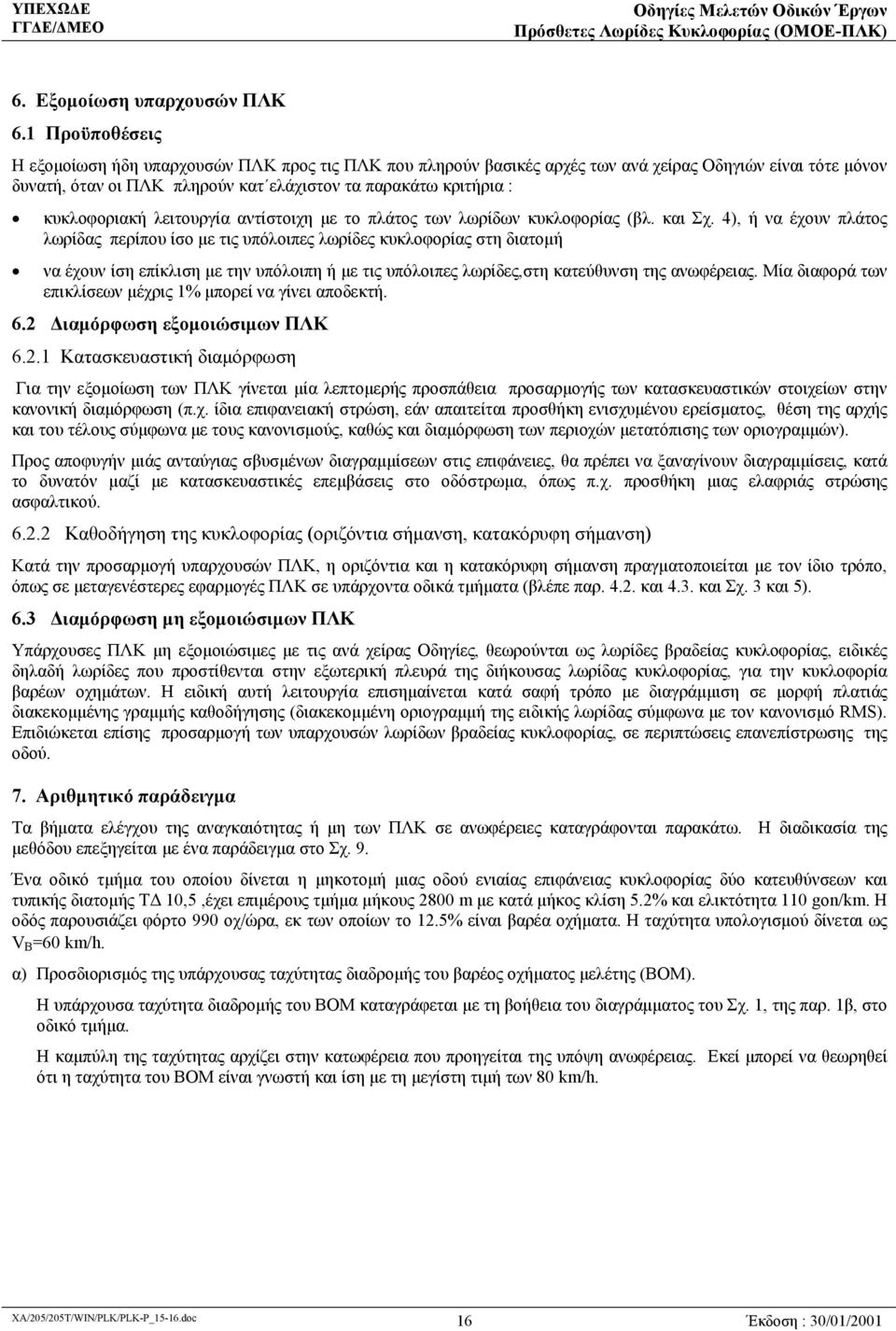 κυκλοφοριακή λειτουργία αντίστοιχη με το πλάτος των λωρίδων κυκλοφορίας (βλ. και Σχ.