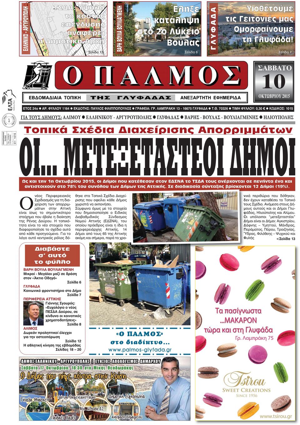 70326 l ΤΙΜΗ ΦΥΛΛΟΥ: 0,30 l ΚΩ ΙΚΟΣ: 1015 ΓΙΑ ΤΟΥΣ ΔΗΜΟΥΣ: ΑΛΙΜΟΥ l ΕΛΛΗΝΙΚΟΥ - ΑΡΓΥΡΟΥΠΟΛΗΣ l ΓΛΥΦΑΔΑΣ l ΒΑΡΗΣ - ΒΟΥΛΑΣ - ΒΟΥΛΙΑΓΜΕΝΗΣ l ΗΛΙΟΥΠΟΛΗΣ Τοπικά Σχέδια ιαχείρισης Απορριµµάτων ΟΙ.