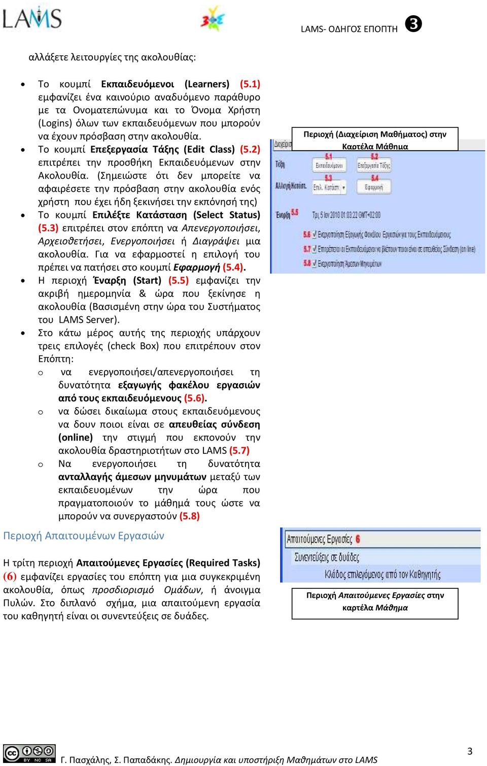 Το κουμπί Επεξεργαςία Σάξησ (Edit Class) (5.2) επιτρζπει τθν προςκικθ Εκπαιδευόμενων ςτθν Ακολουκία.