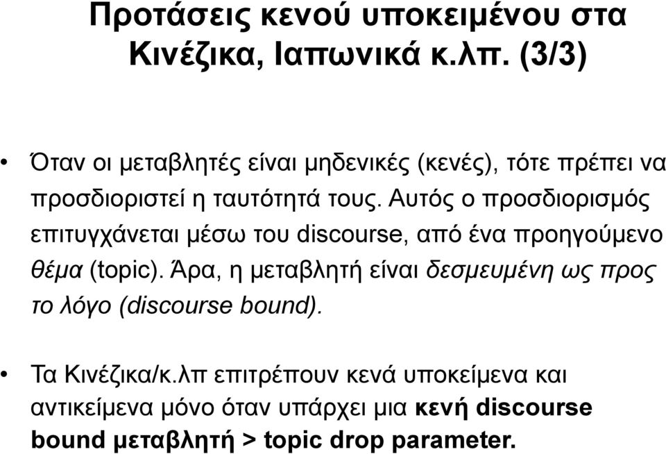 Αυτός ο προσδιορισμός επιτυγχάνεται μέσω του discourse, από ένα προηγούμενο θέμα (topic).