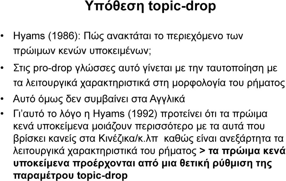 Hyams (1992) προτείνει ότι τα πρώιμα κενά υποκείμενα μοιάζουν περισσότερο με τα αυτά που βρίσκει κανείς στα Κινέζικα/κ.