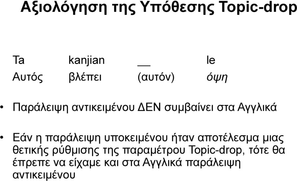 υποκειμένου ήταν αποτέλεσμα μιας θετικής ρύθμισης της παραμέτρου