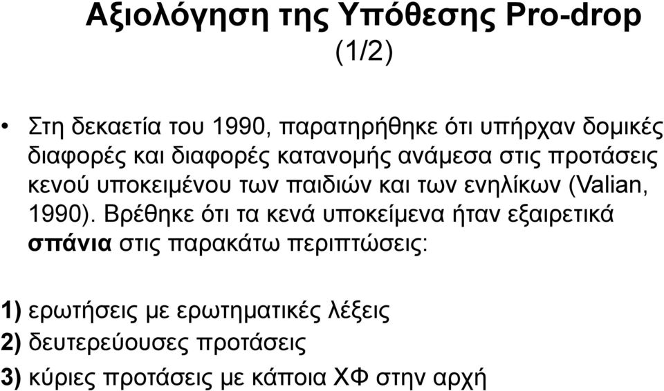 ενηλίκων (Valian, 1990).