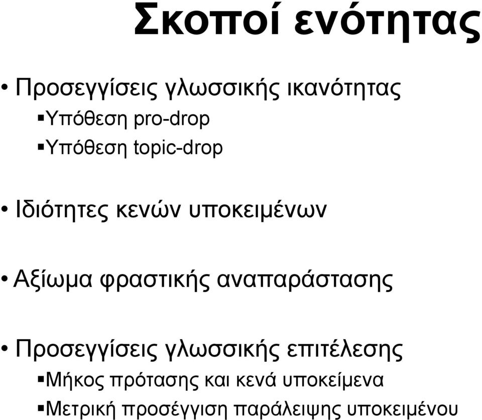 φραστικής αναπαράστασης Προσεγγίσεις γλωσσικής επιτέλεσης Μήκος