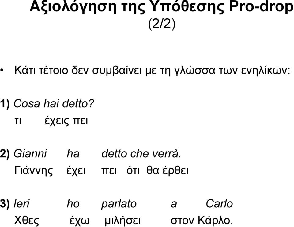 τι έχεις πει 2) Gianni ha detto che verrà.