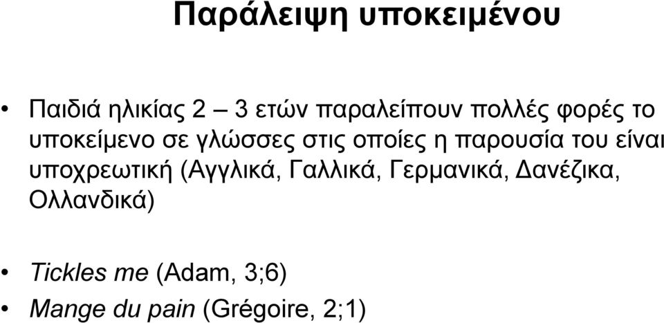 του είναι υποχρεωτική (Αγγλικά, Γαλλικά, Γερμανικά,