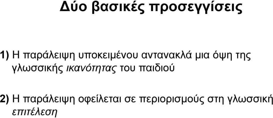 γλωσσικής ικανότητας του παιδιού 2) Η