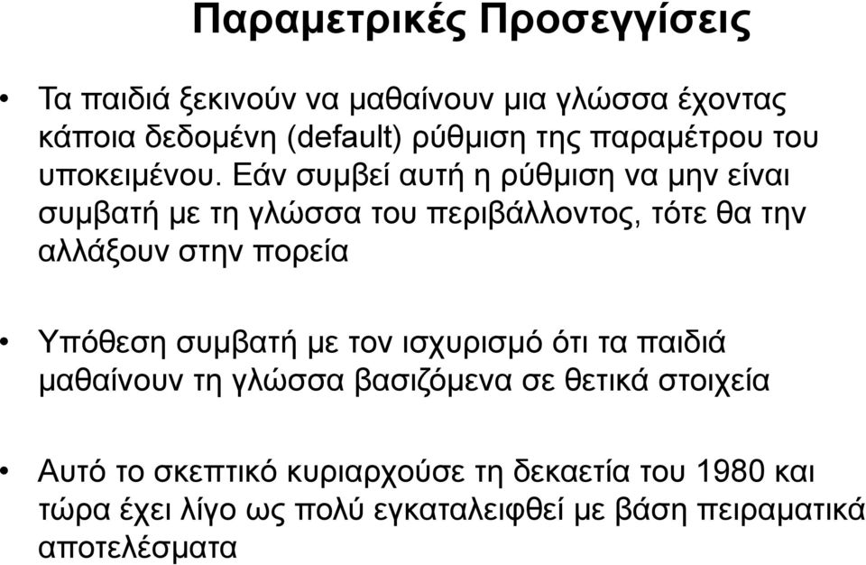 Εάν συμβεί αυτή η ρύθμιση να μην είναι συμβατή με τη γλώσσα του περιβάλλοντος, τότε θα την αλλάξουν στην πορεία