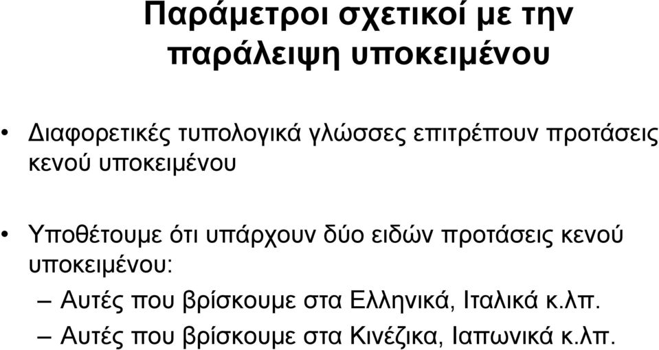 ότι υπάρχουν δύο ειδών προτάσεις κενού υποκειμένου: Αυτές που