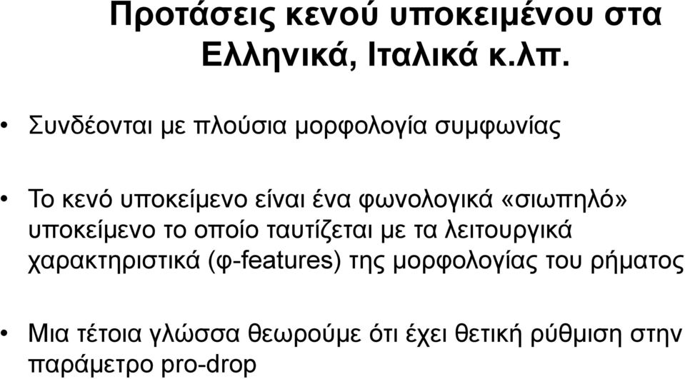 φωνολογικά «σιωπηλό» υποκείμενο το οποίο ταυτίζεται με τα λειτουργικά