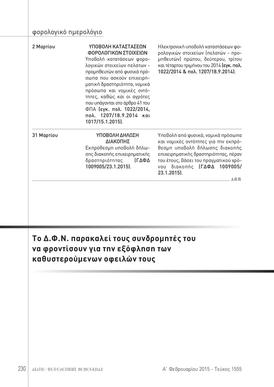 ΥΠΟΒΟΛΗΔΗΛΩΣΗ ΔΙΑΚΟΠΗΣ Εκπρόθεσμη υποβολή δήλωσης διακοπής επιχειρηματικής δραστηριότητας (ΓΔΦΔ 1009005/23.1.2015).