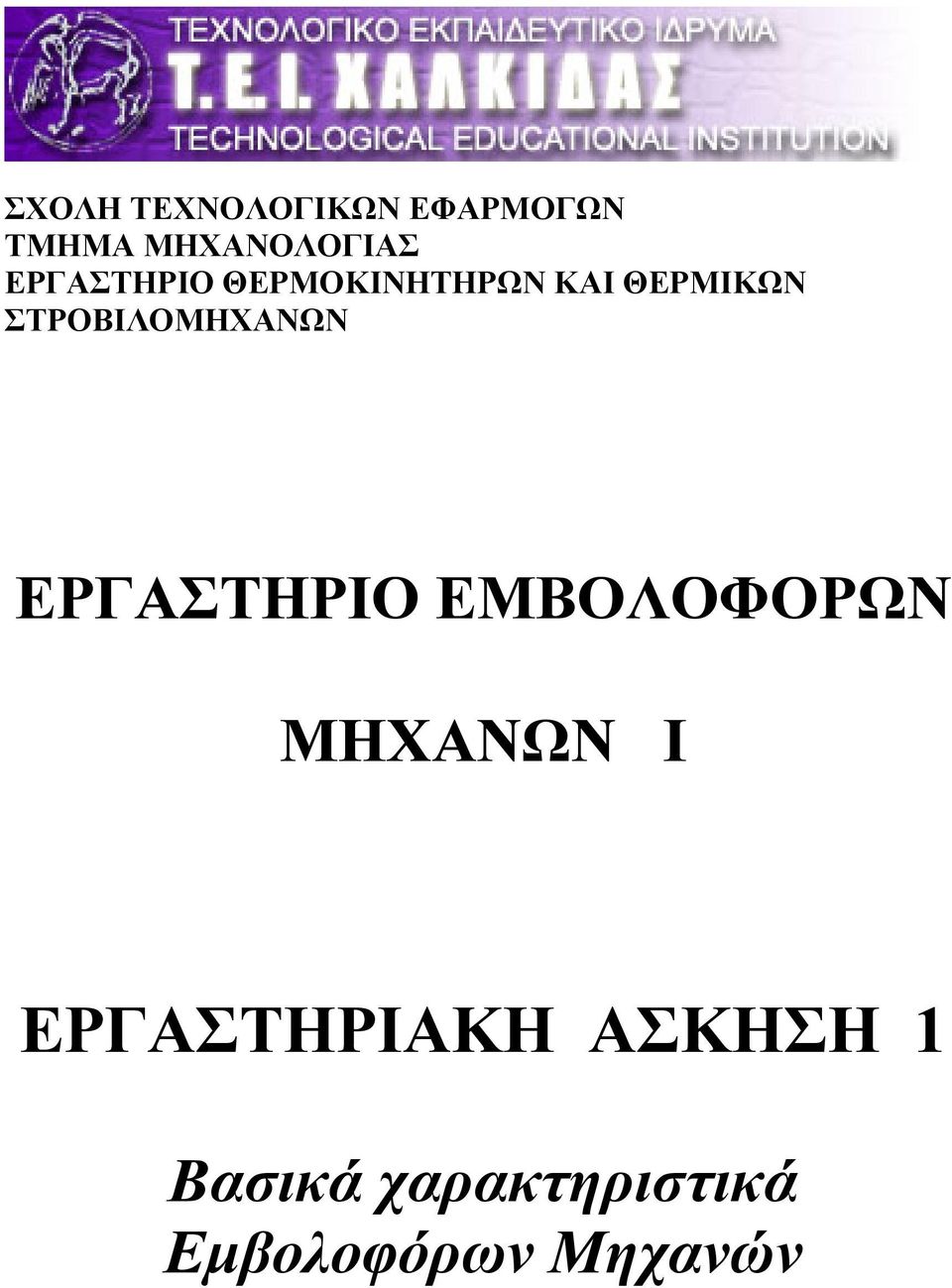 ΣΤΡΟΒΙΛΟΜΗΧΑΝΩΝ ΕΡΓΑΣΤΗΡΙΟ ΕΜΒΟΛΟΦΟΡΩΝ ΜΗΧΑΝΩΝ Ι