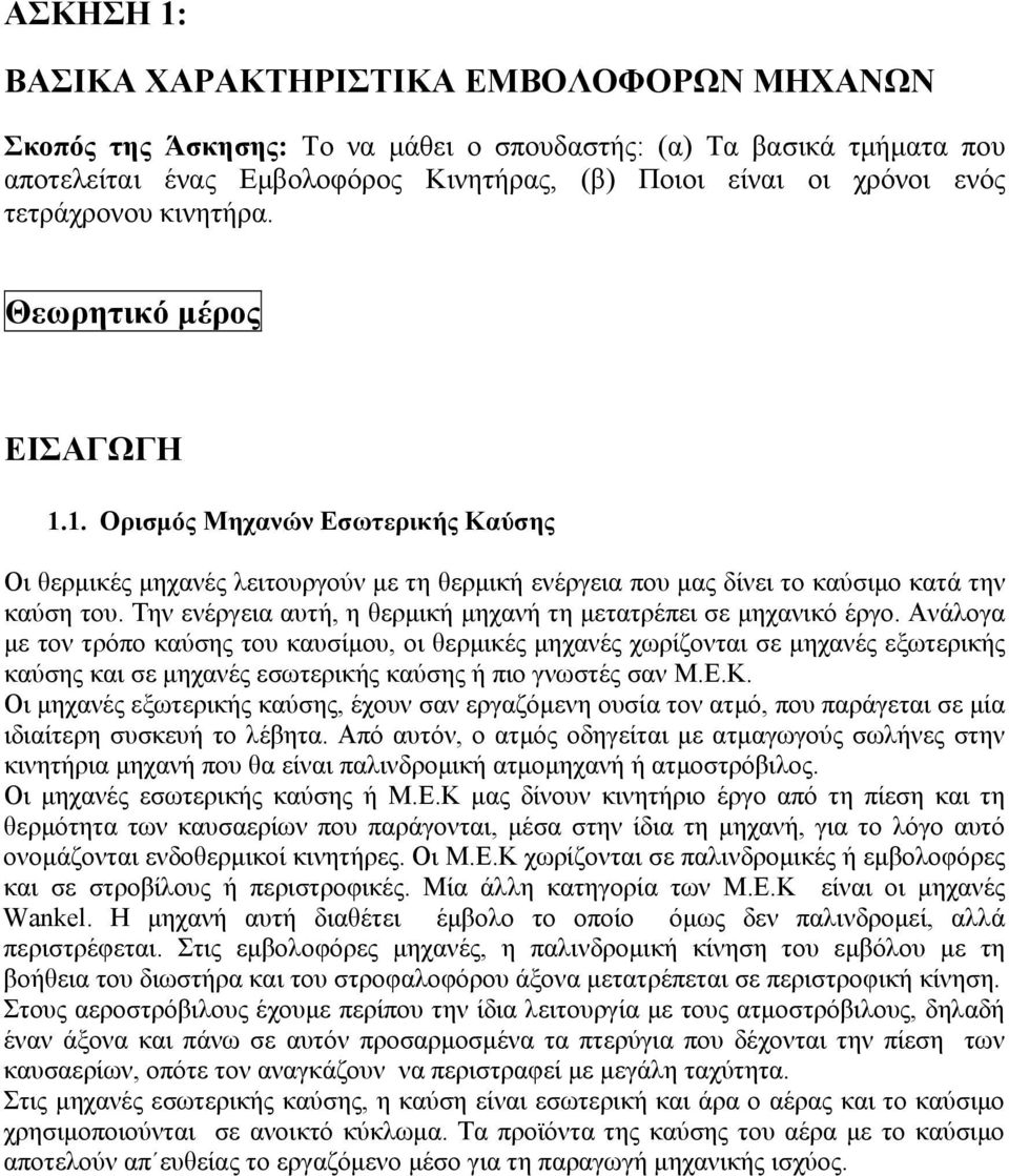 Την ενέργεια αυτή, η θερμική μηχανή τη μετατρέπει σε μηχανικό έργο.