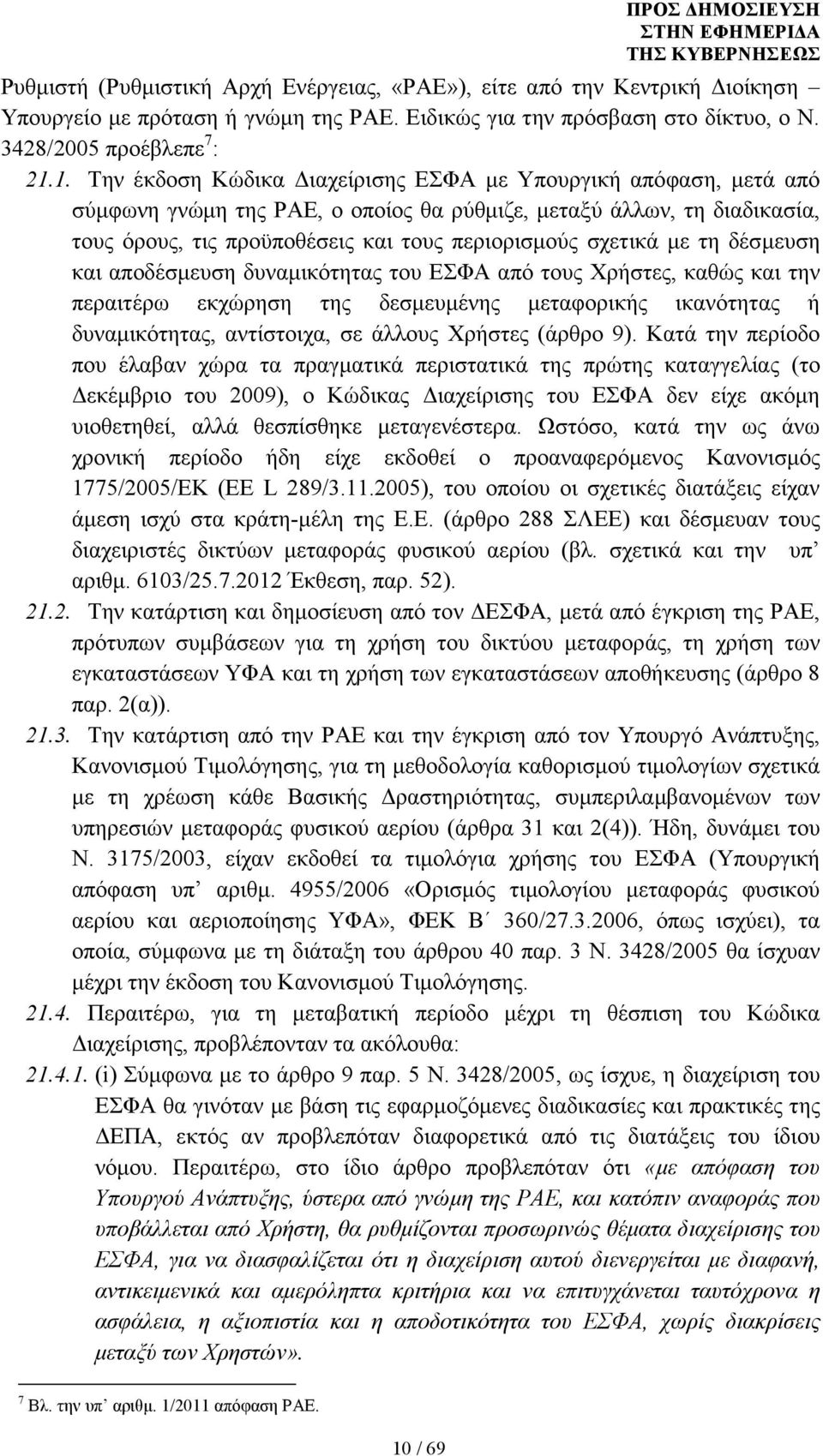 µε τη δέσµευση και αποδέσµευση δυναµικότητας του ΕΣΦΑ από τους Χρήστες, καθώς και την περαιτέρω εκχώρηση της δεσµευµένης µεταφορικής ικανότητας ή δυναµικότητας, αντίστοιχα, σε άλλους Χρήστες (άρθρο