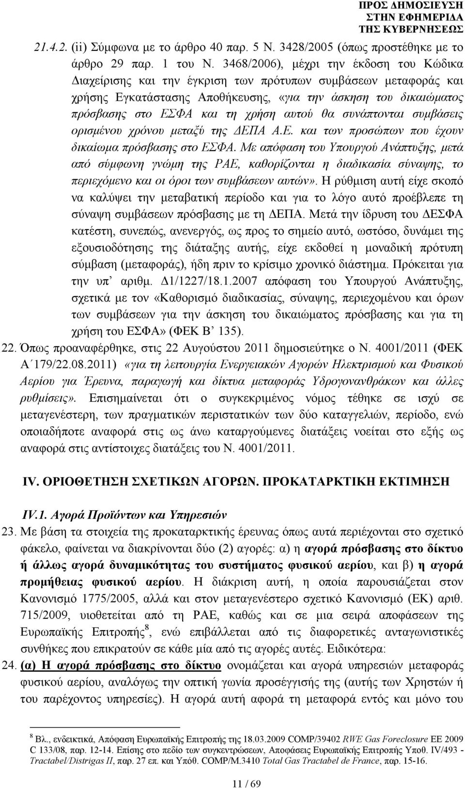 χρήση αυτού θα συνάπτονται συµβάσεις ορισµένου χρόνου µεταξύ της ΕΠΑ Α.Ε. και των προσώπων που έχουν δικαίωµα πρόσβασης στο ΕΣΦΑ.